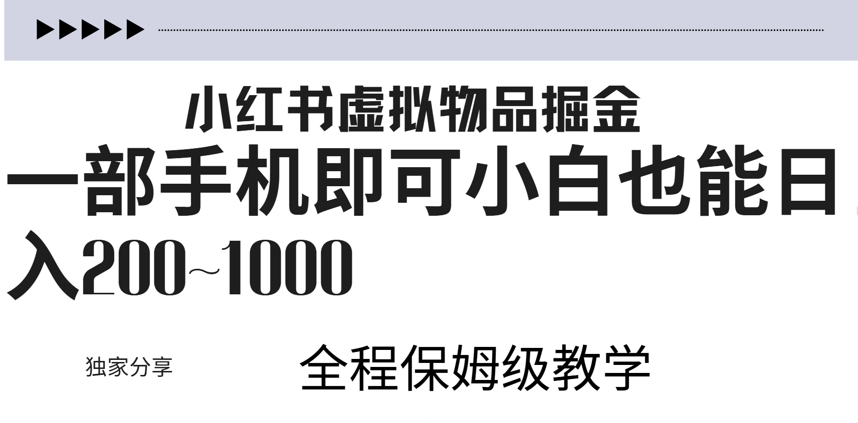 小红书虚拟掘金新玩法，作品爆了至少变现200+，附引流教程-个人设计资料分享