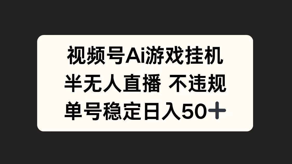 视频号AI游戏挂机，半无人直播不违规，单号稳定日入50+-个人设计资料分享