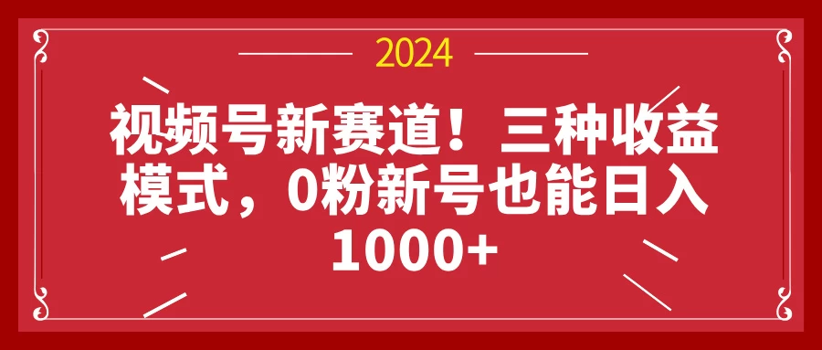 视频号新赛道！三种收益模式，0粉新号也能日入1000+-个人设计资料分享