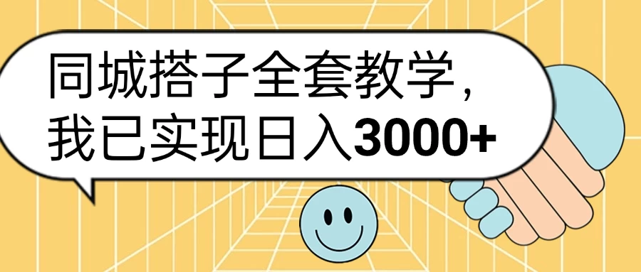 同城搭子全套教学，我已实现日入3000+-个人设计资料分享