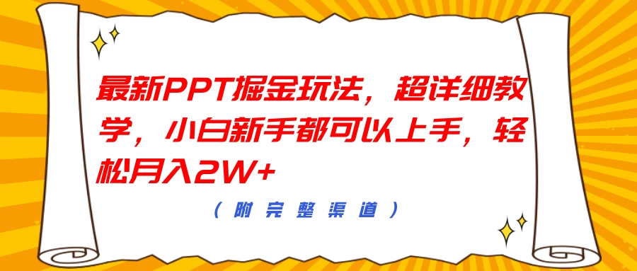 最新PPT掘金玩法，超详细教学，小白新手都可以上手，轻松月入2W+-个人设计资料分享