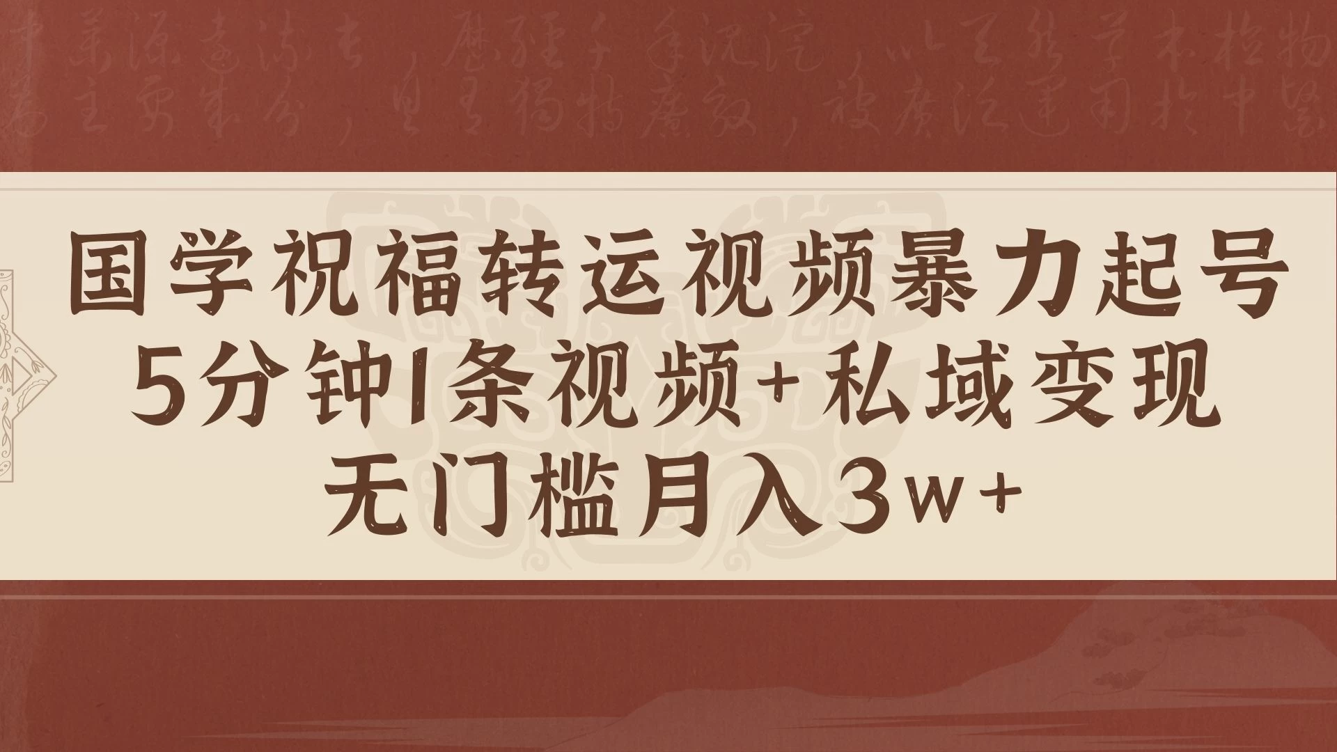 国学祝福转运视频暴力起号，5分钟1条视频+玄学粉私域变现，无门槛月入3w+-个人设计资料分享