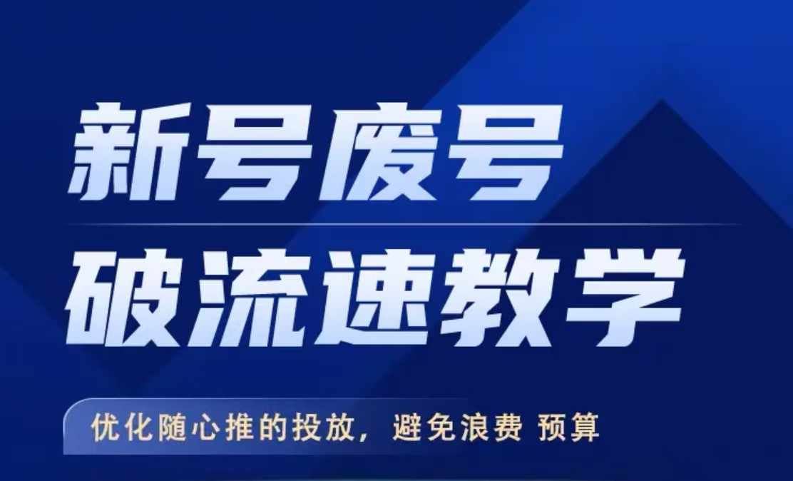 新号废号破流速教学，​优化随心推的投放，避免浪费预算-个人设计资料分享