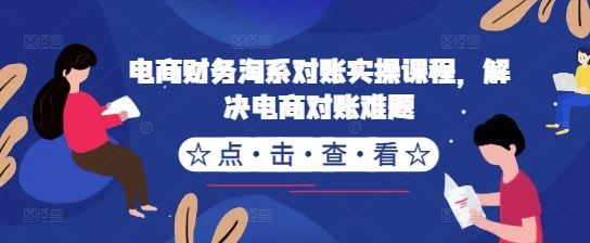 电商财务淘系对账实操课程，解决电商对账难题-个人设计资料分享