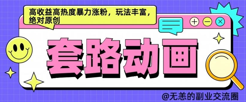 AI动画制作套路对话，高收益高热度暴力涨粉，玩法丰富，绝对原创【揭秘】-个人设计资料分享