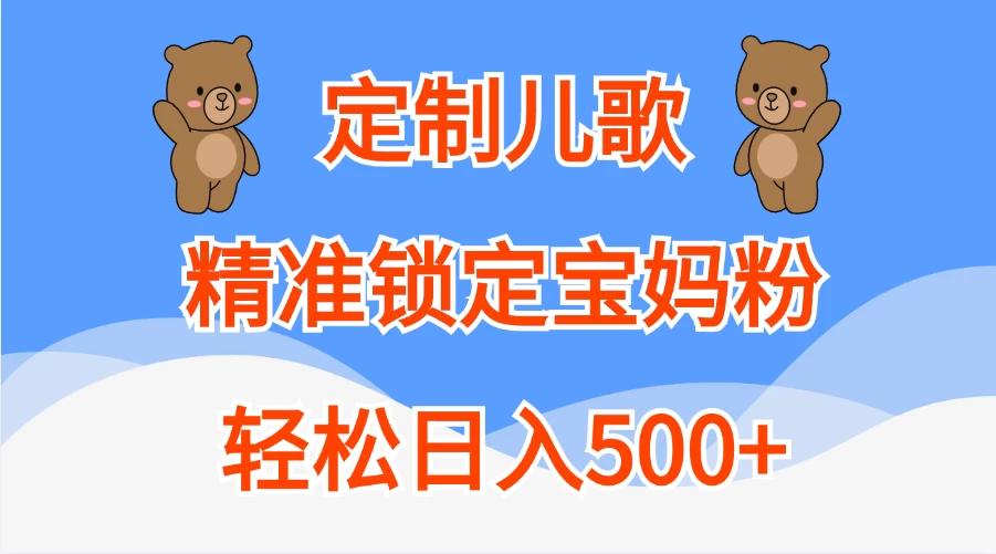 AI定制儿歌，精准锁定宝妈粉，轻松日入500+-个人设计资料分享