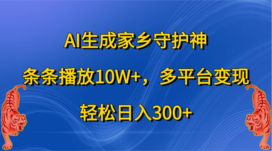 AI生成家乡守护神，条条播放10W+，多平台变现，轻松日入300+-个人设计资料分享