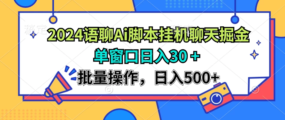 2024语聊Ai聊天脚本挂机聊天掘金项目，单机30+，批量操作日入500+-个人设计资料分享