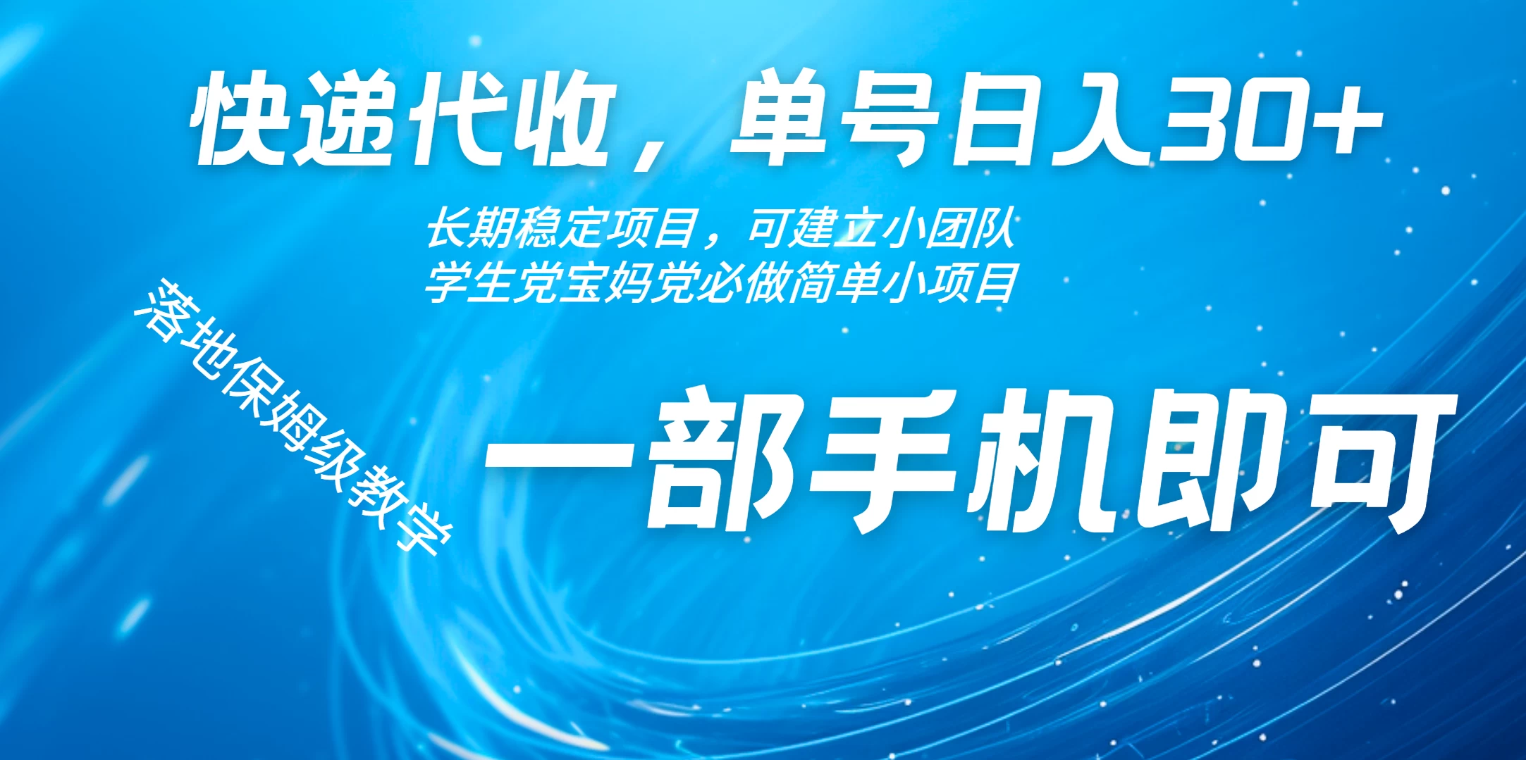 快递包裹代收掘金单号收入30+，可多账号同时做-个人设计资料分享