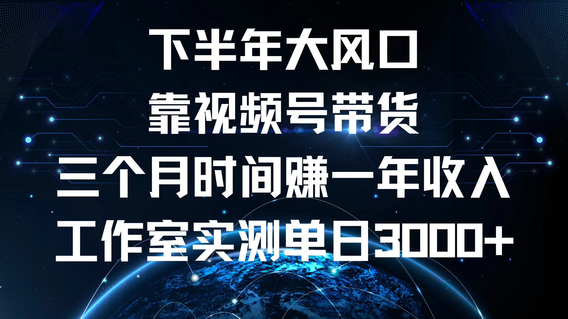 下半年风口项目，视频号带货最新玩法，三个月时间赚一年收入，工作室实测单日3000+-个人设计资料分享