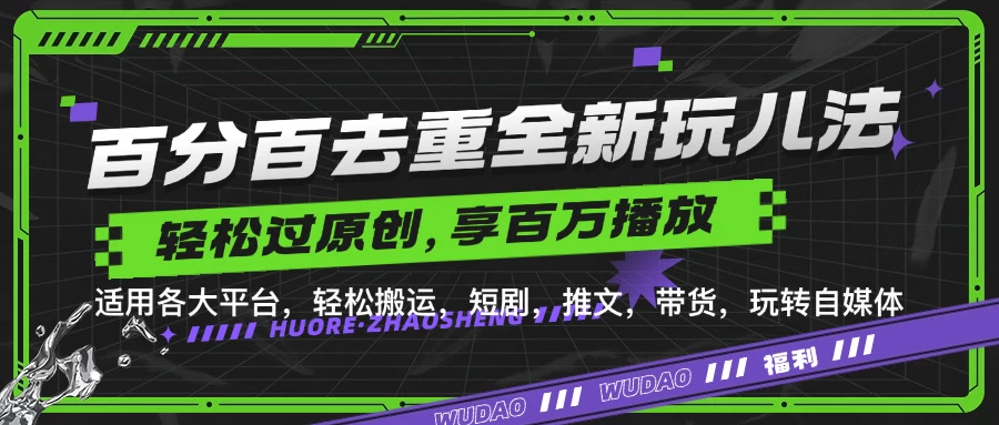 百分百去重玩法，轻松一键搬运，享受百万爆款，短剧，推文，带货神器，轻松过原创-个人设计资料分享