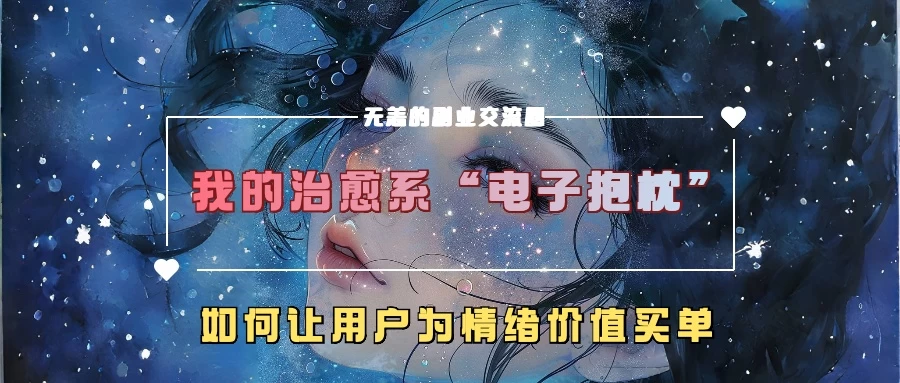 我的治愈系“电子抱枕”，如何让用户为情绪价值买单-个人设计资料分享