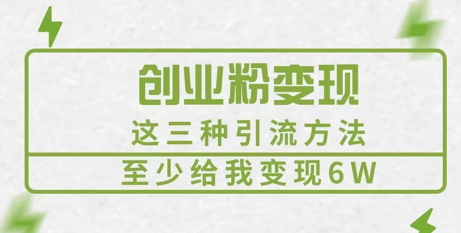 《创业粉引流变现，这三种引流方法至少给我变现6W》-个人设计资料分享