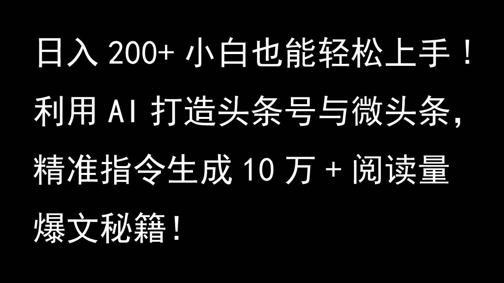 利用AI打造头条号与微头条，精准指令生成10万+阅读量爆文秘籍！日入200+小白也能轻…-个人设计资料分享