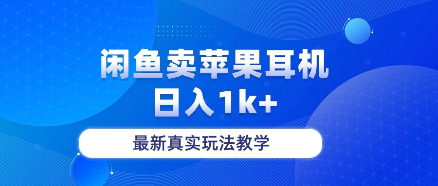 月收入纯利润2-3w＋闲鱼卖苹果耳机，保姆级教程-个人设计资料分享