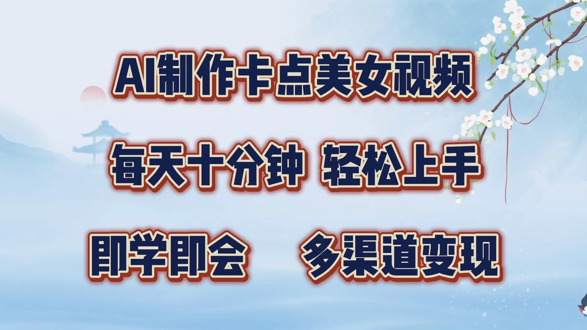 AI制作卡点美女视频，每天十分钟，轻松上手，即学即会，多渠道变现-个人设计资料分享