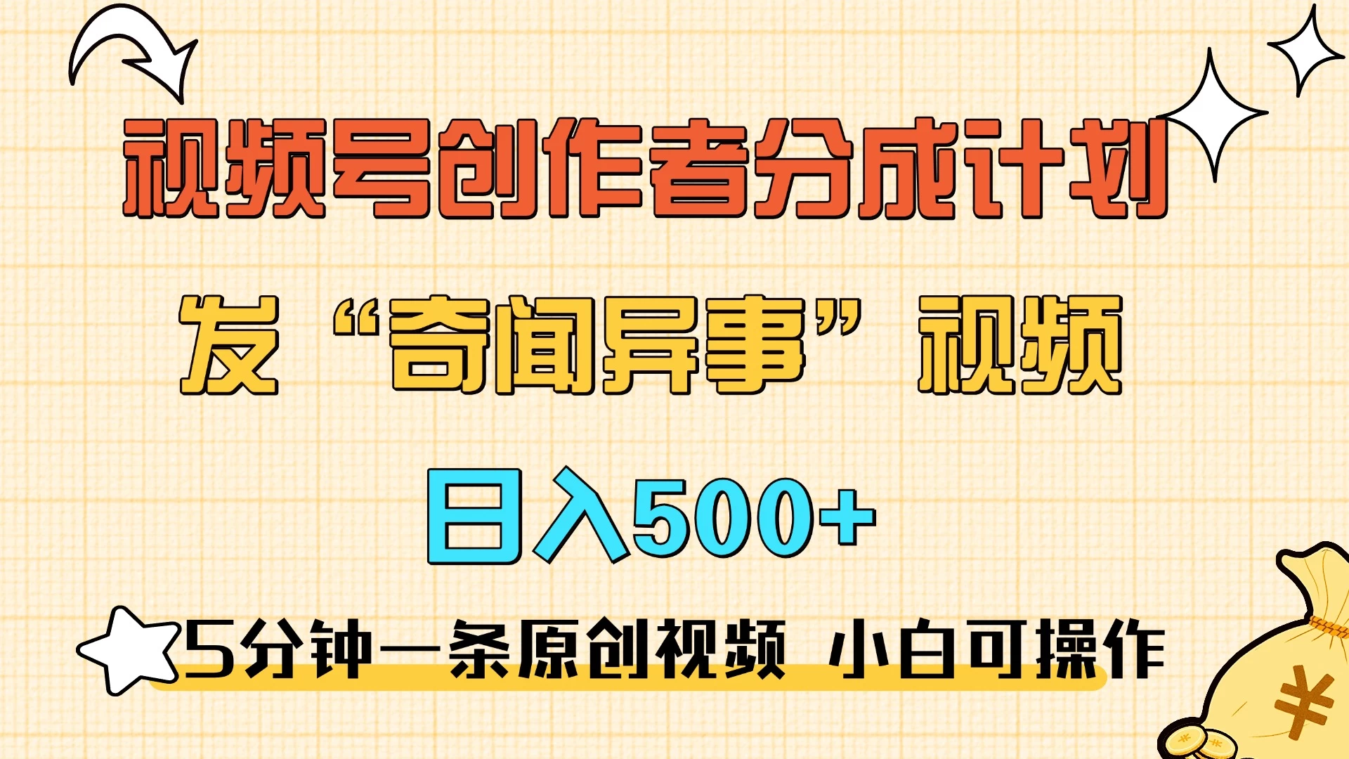 5分钟一条原创奇闻异事视频 撸视频号分成，小白也能日入500+-个人设计资料分享