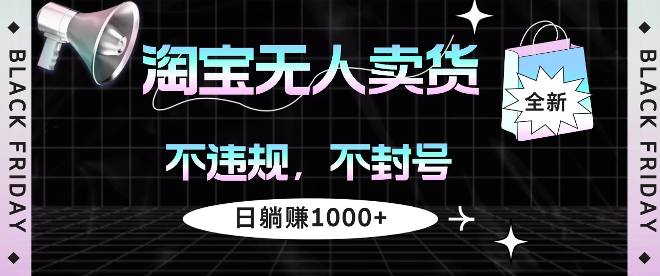 淘宝无人卖货4，不违规不封号，简单无脑，日躺赚1000+-个人设计资料分享