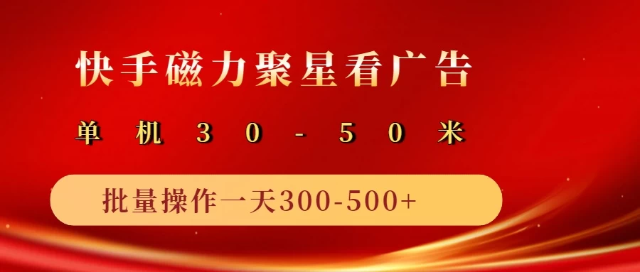 快手磁力聚星4.0实操玩法，单机30-50+可批量放大-个人设计资料分享