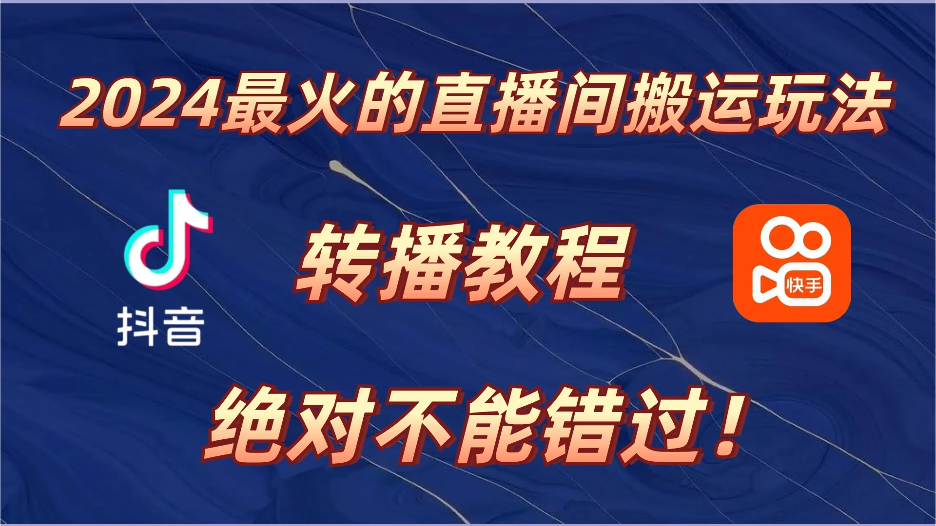 2024年最火的直播间搬运玩法，详细教程。绝对不能错过！-个人设计资料分享