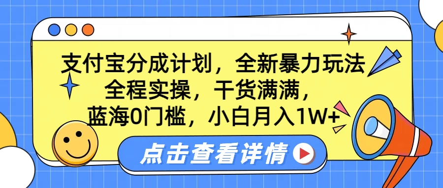 蓝海0门槛，支付宝分成计划，全新暴力玩法，全程实操，干货满满，小白月入1W+-个人设计资料分享