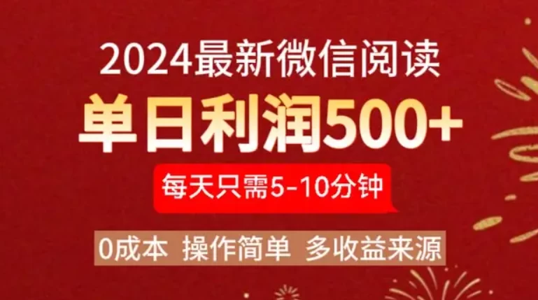 2024最新微信文章阅读3.0玩法，0成本，一部手机，当天提现，小白轻松一周破四位数-个人设计资料分享