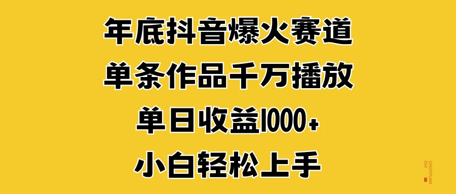 年底抖音爆火赛道，单条作品千万播放，单日收益1000+，小白轻松上手-个人设计资料分享