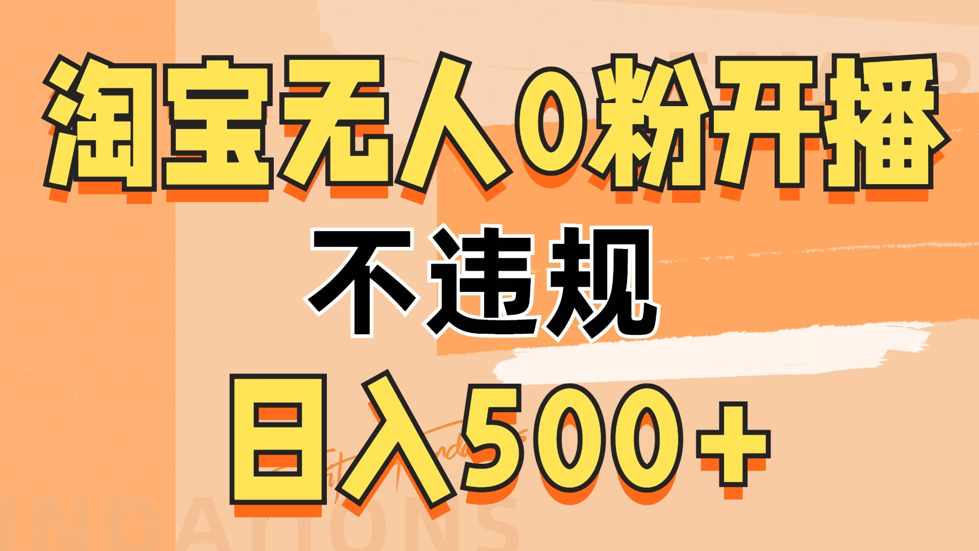 2024淘宝无人0粉公域开播，不违规，轻松日入500+-个人设计资料分享