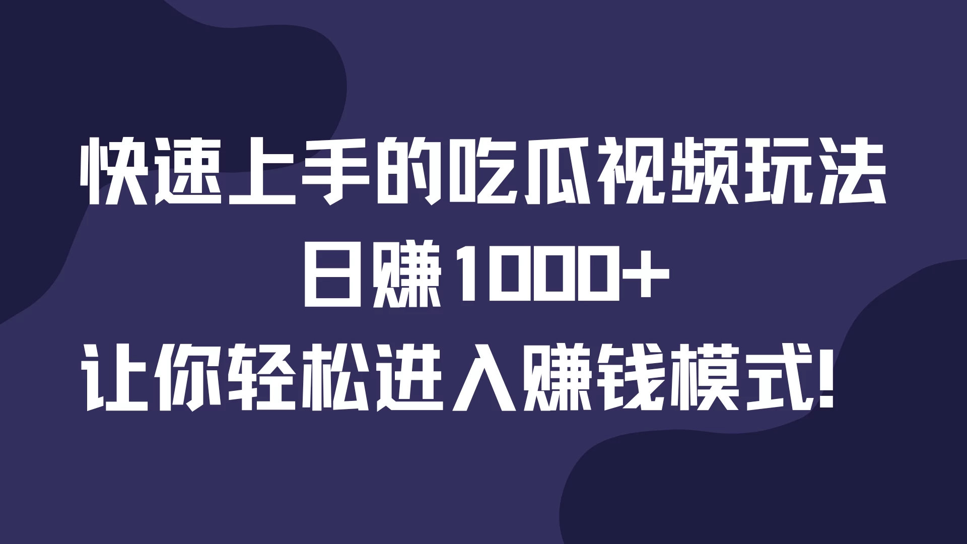 快速上手的吃瓜视频玩法，日赚1000+，让你轻松进入赚钱模式！-个人设计资料分享