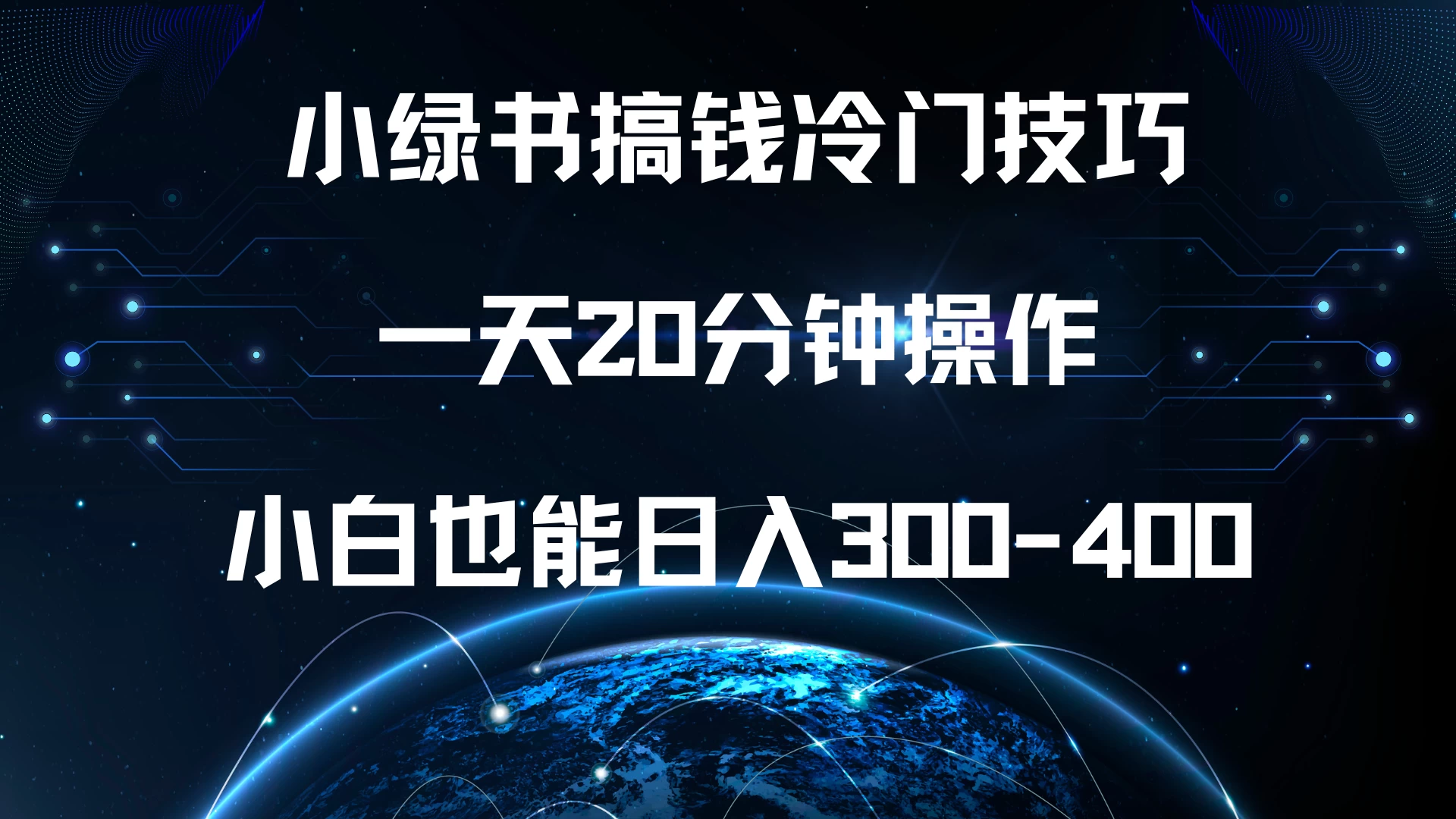 小绿书搞钱冷门技巧，一天20分钟操作，小白也能日入300-400-个人设计资料分享