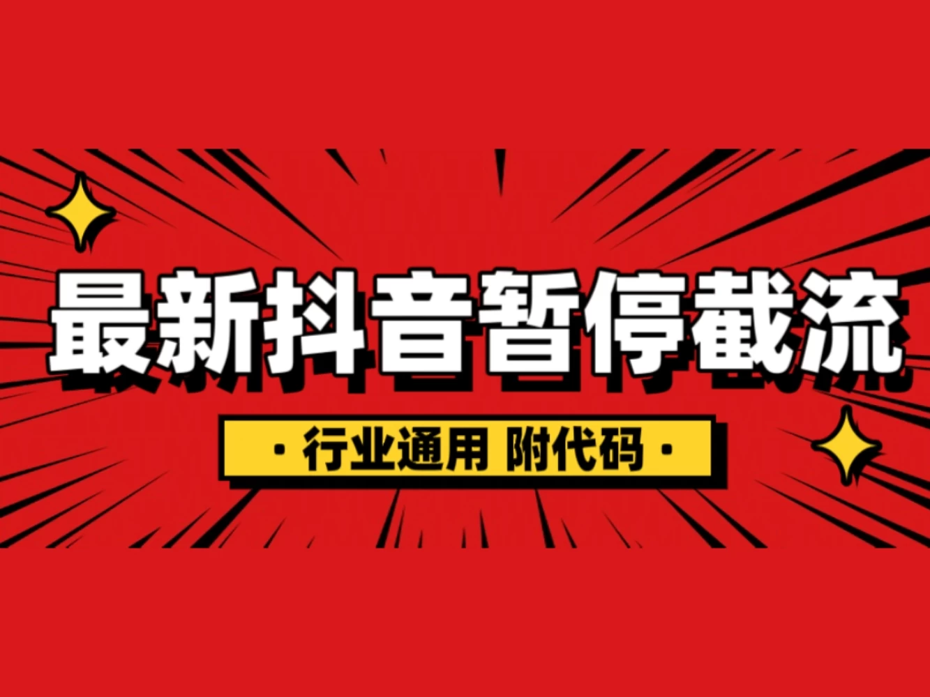 抖音暂停截流教程拆解，内附代码，小白也能轻松学会！-个人设计资料分享