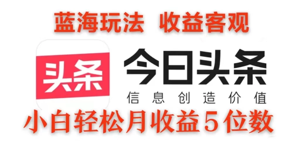 2024今日头条3.0玩法，每天10分钟原创作品，矩阵操作小白也可以月收益5位数-个人设计资料分享