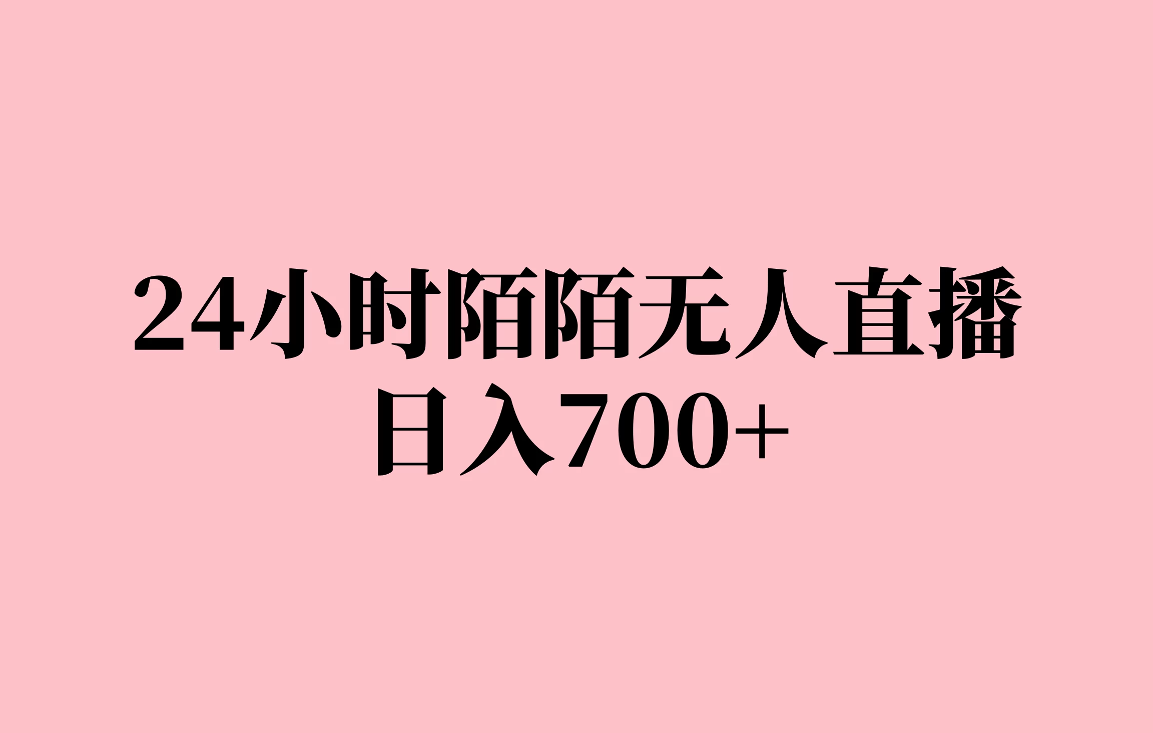 24小时陌陌无人直播，保姆级实操教程，日入700+-个人设计资料分享