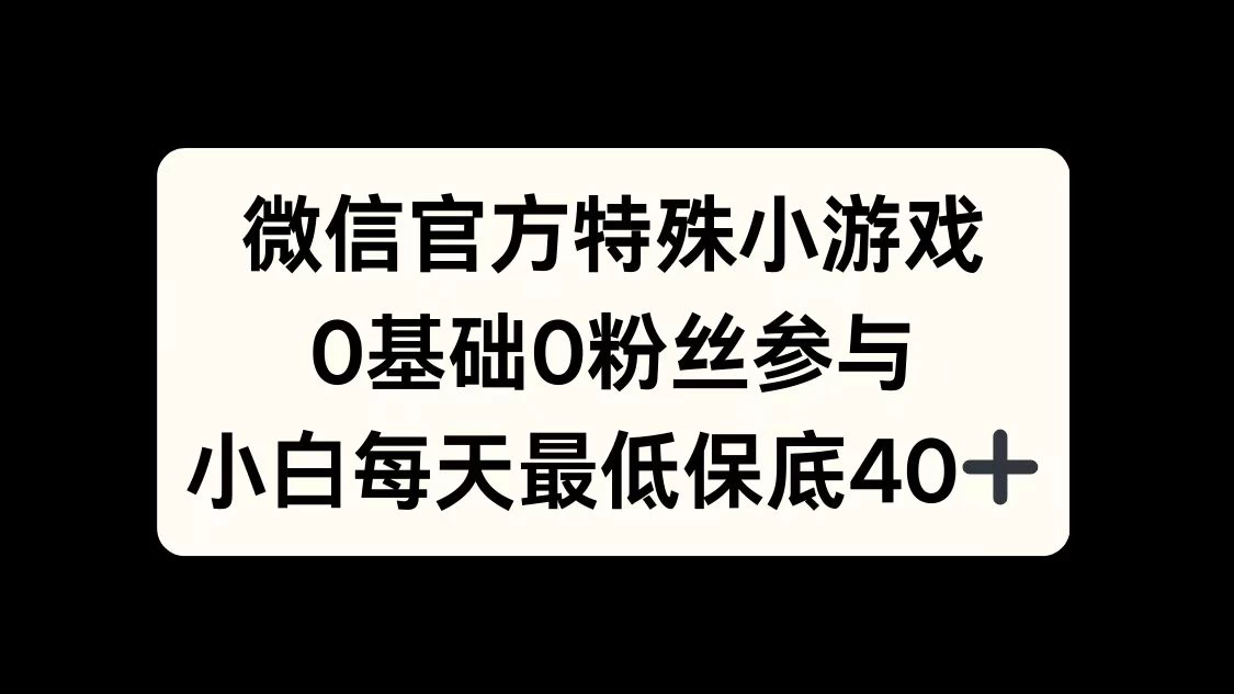 微信官方特定小游戏，0基础0粉丝，小白上手每天最少保底40+-个人设计资料分享