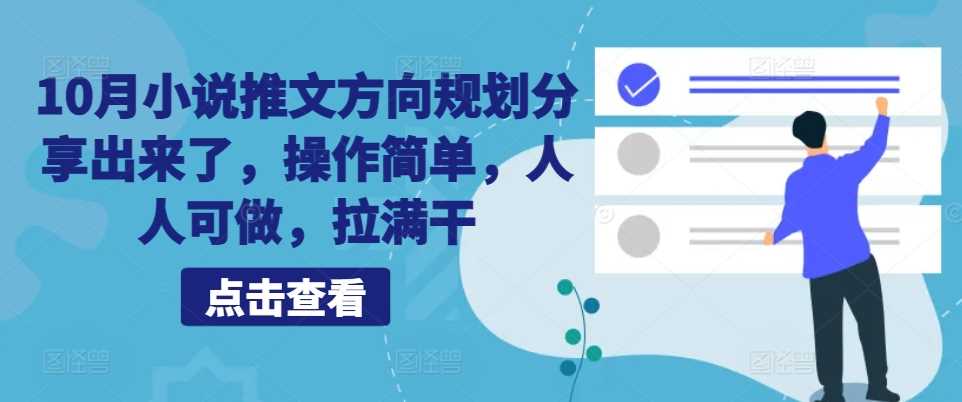 10月小说推文方向规划分享出来了，操作简单，人人可做，拉满干-个人设计资料分享