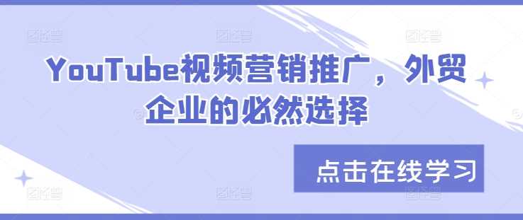 YouTube视频营销推广，外贸企业的必然选择-个人设计资料分享