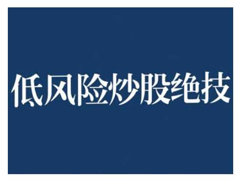 2024低风险股票实操营，低风险，高回报-个人设计资料分享