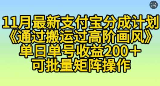 11月支付宝分成计划“通过搬运过高阶画风”，小白操作单日单号收益200+，可放大操作【揭秘】-个人设计资料分享