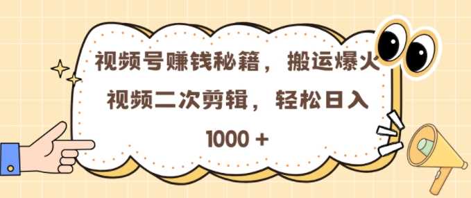 视频号 0门槛，搬运爆火视频进行二次剪辑，轻松实现日入几张【揭秘】-个人设计资料分享