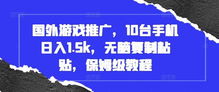 国外游戏推广，10台手机日入1.5k，无脑复制粘贴，保姆级教程【揭秘】-个人设计资料分享