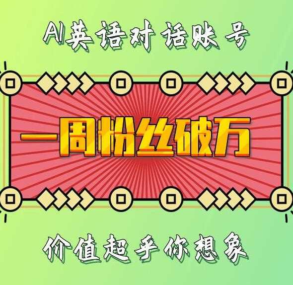 一周粉丝破万：AI英语对话账号，价值超乎你想象【揭秘】-个人设计资料分享