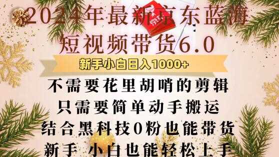 最新京东蓝海短视频带货6.0.不需要花里胡哨的剪辑只需要简单动手搬运结合黑科技0粉也能带货【揭秘】-个人设计资料分享