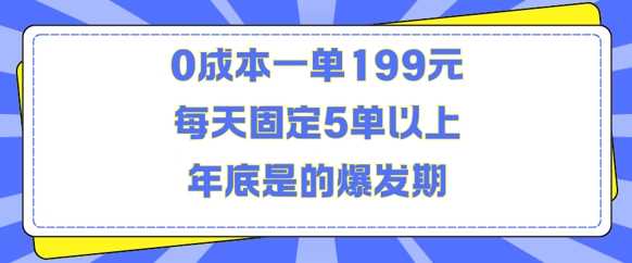 人人都需要的东西0成本一单199元每天固定5单以上年底是的爆发期【揭秘】-个人设计资料分享