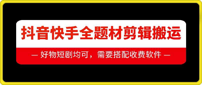 抖音快手全题材剪辑搬运技术，适合好物、短剧等-个人设计资料分享