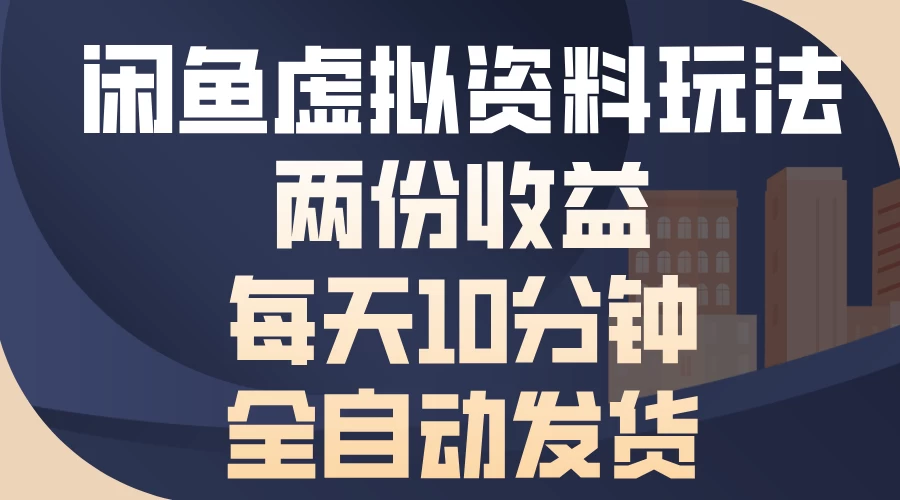 闲鱼虚拟资料玩法，两份收益，每天操作十分钟，全自动发货-个人设计资料分享