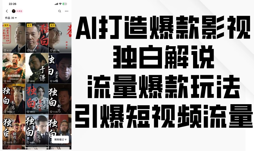 AI打造爆款影视独白解说，流量爆款玩法，引爆短视频流量-个人设计资料分享