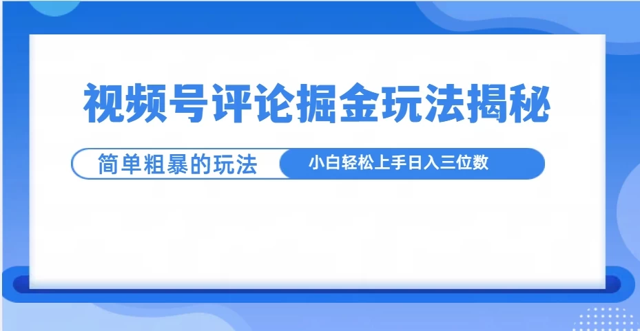 视频号评论掘金玩法揭秘，简单粗暴，小白轻松上手-个人设计资料分享