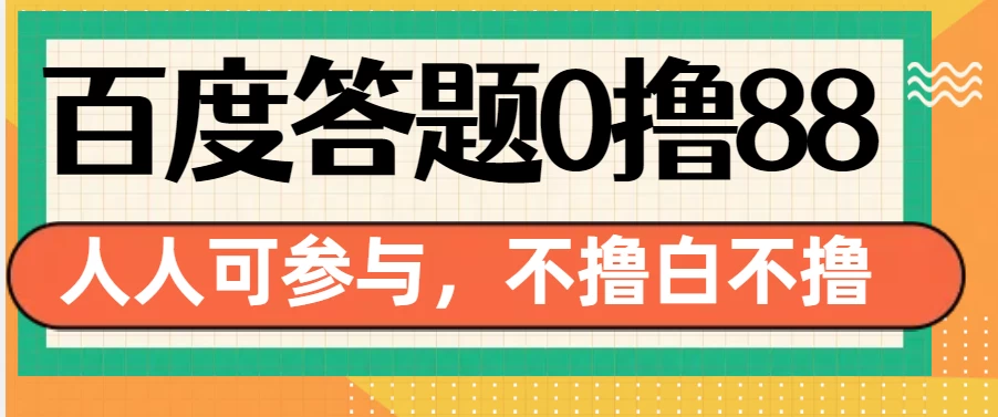 百度官方最新答题0撸88，人人都可，不撸白不撸-个人设计资料分享