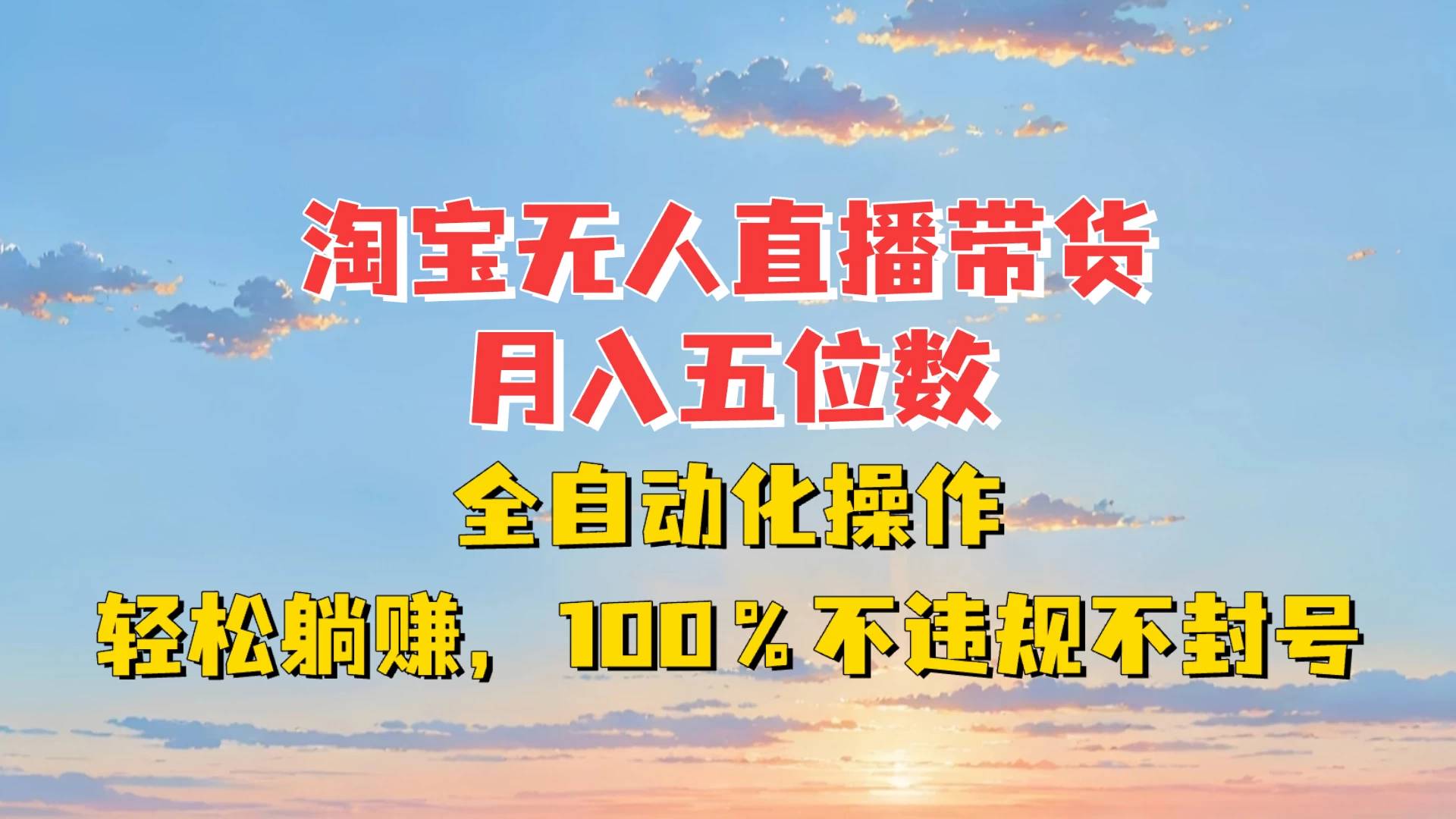 淘宝无人直播带货，月入五位数，全自动化操作，轻松躺赚，100%不违规不封号-个人设计资料分享