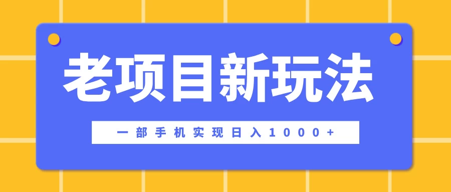 老项目新玩法，一部手机实现日入1000+，在这个平台卖天涯神贴才是最正确的选择-个人设计资料分享